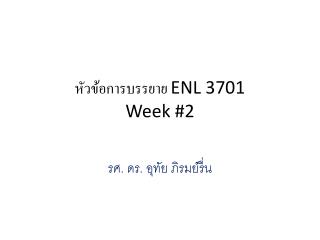 หัวข้อการบรรยาย ENL 3701 Week #2