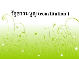 รัฐธรรมนูญ (constitution )