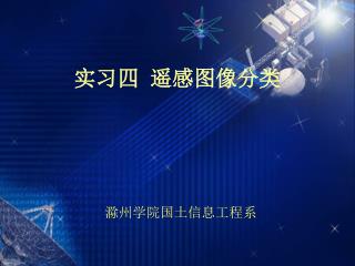实习四 遥感图像分类