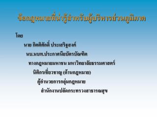 ข้อกฎหมายที่น่ารู้สำหรับผู้บริหารส่วนภูมิภาค