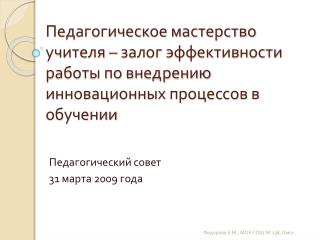 Педагогический совет 31 марта 2009 года