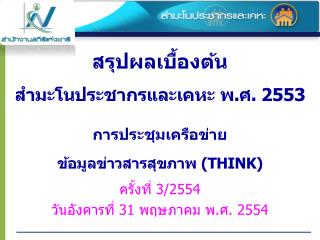 สรุปผลเบื้องต้น สำมะโนประชากรและเคหะ พ.ศ. 2553