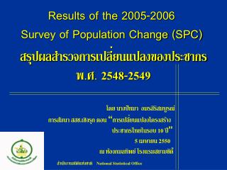 สรุปผล สำรวจการเปลี่ยนแปลงของประชากร พ.ศ. 2548-2549