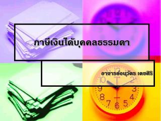 ภาษีเงินได้ บุคคลธรรมดา