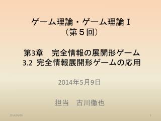 ゲーム理論・ゲーム理論 Ⅰ （第５回） 第 3 章　完全情報の展開形ゲーム 3.2 完全情報展開形ゲームの応用