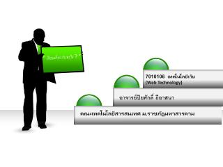 คณะเทคโนโลยีสารสนเทศ ม . ราชภัฏมหาสารคาม