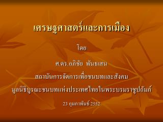 เศรษฐศาสตร์และการเมือง