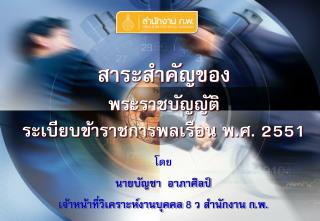 สาระสำคัญของ พระราชบัญญัติ ระเบียบข้าราชการพลเรือน พ.ศ. 2551