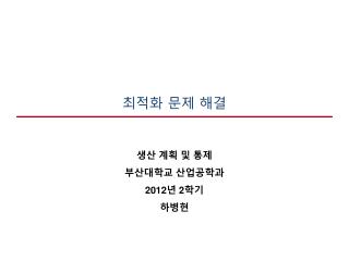 최적화 문제 해결