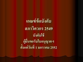 เกณฑ์ข้อบังคับ สภาวิศวกร 2549 บังคับใช้ ผู้ยื่นขอรับใบอนุญาตฯ ตั้งแต่วันที่ 1 มกราคม 2552