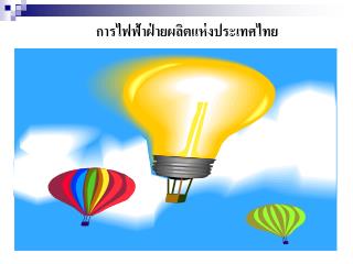 การไฟฟ้าฝ่ายผลิตแห่งประเทศไทย