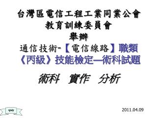 台灣區電信工程工業同業公會 教育訓練委員會 舉辦 通信技術 - 【 電信線路 】 職類 《 丙級 》 技能檢定 — 術科試題