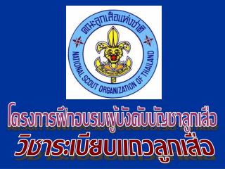 โครงการฝึกอบรมผู้บังคับบัญชาลูกเสือ