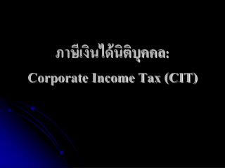 ภาษีเงินได้นิติบุคคล : Corporate Income Tax (CIT)