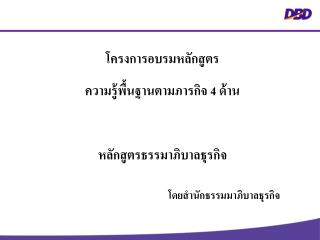 โครงการอบรมหลักสูตร ความรู้พื้นฐานตามภารกิจ 4 ด้าน หลักสูตรธรรมาภิบาลธุรกิจ