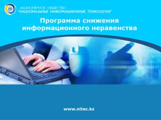 Программа снижения информационного неравенства