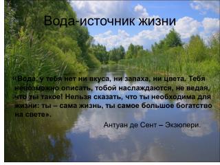 Вода-источник жизни