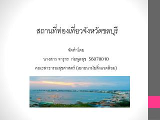 สถานที่ท่องเที่ยวจังหวัดชลบุรี