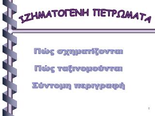 ΙΖΗΜΑΤΟΓΕΝΗ ΠΕΤΡΩΜΑΤΑ