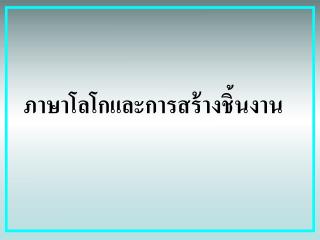 ภาษาโลโกและการสร้างชิ้นงาน