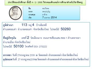 ประวัติของนักศึกษา ชั้นปี 4 / 2 / 2555 วิชาคอมพิวเตอร์การศึกษาสำหรับวิชาชีพครู