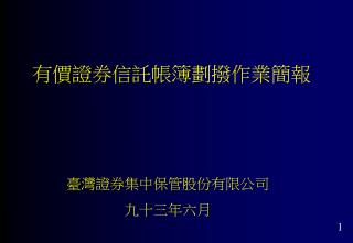 臺灣證券集中保管股份有限公司 九十三年六月
