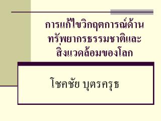 การแก้ไขวิกฤตการณ์ด้านทรัพยากรธรรมชาติและสิ่งแวดล้อมของโลก