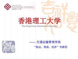 香港理工大学 The Hong Kong Polytechnic University —— 交通运输管理学院