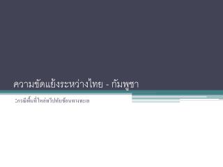 ความขัดแย้งระหว่างไทย - กัมพูชา