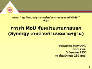 เสวนา “ คุยกันสบายๆ หลากสไตล์ การมาตรฐาน ครั้งที่ 65 ” เรื่อง การทำ MoU กับหน่วยงานภายนอก