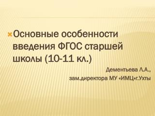 Основные особенности введения ФГОС старшей школы (10-11 кл .) Дементьева Л.А .,