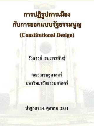 การปฏิรูปการเมือง กับการออกแบบรัฐธรรมนูญ (Constitutional Design)