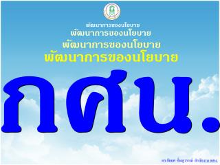 กศน.