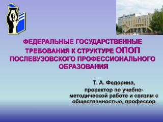 Т. А. Федорина , проректор по учебно-методической работе и связям с общественностью, профессор