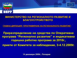 МИНИСТЕРСТВО НА РЕГИОНАЛНОТО РАЗВИТИЕ И БЛАГОУСТРОЙСТВОТО