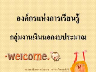 องค์กรแห่งการเรียนรู้