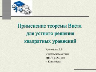 Применение теоремы Виета для устного решения квадратных уравнений Кузнецова Л.В.