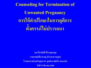 Counseling for Termination of Unwanted Pregnancy การให้คำปรึกษาในการยุติการ ตั้งครรภ์ไม่ปรารถนา