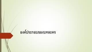 องค์ประกอบของบทละคร