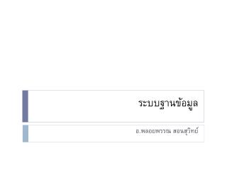 ระบบฐานข้อมูล