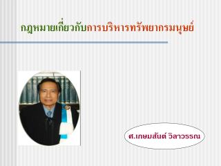 กฎหมายเกี่ยวกับ การบริหารทรัพยากรมนุษย์