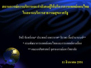 สถานการณ์การบริการและกำลังคนผู้ให้บริการการแพทย์แผนไทย ในสถานบริการสาธารณสุขภาครัฐ