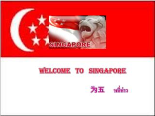 Welcome to Singapore 为 五 หนี่ห่าว