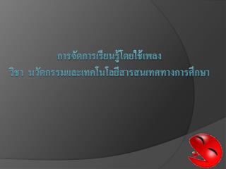 การ จัดการเรียนรู้โดยใช้ เพลง วิชา นวัตกรรมและเทคโนโลยีสารสนเทศทางการศึกษา