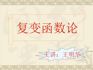 复变函数论
