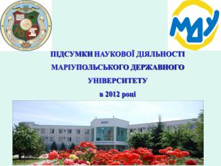 ПІДСУМКИ НАУКОВОЇ ДІЯЛЬНОСТІ МАРІУПОЛЬСЬКОГО ДЕРЖАВНОГО УНІВЕРСИТЕТУ в 2012 році