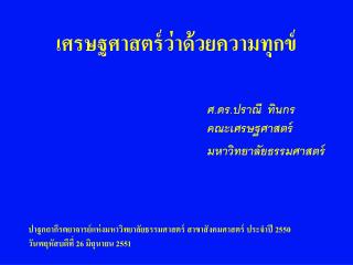 เศรษฐศาสตร์ว่าด้วยความทุกข์