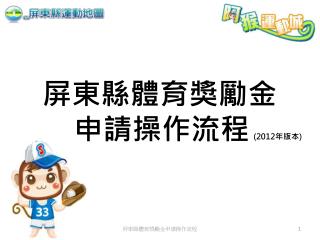 屏東縣體育獎勵金 申請操作流程