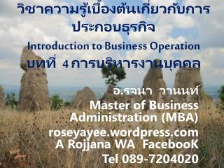 อ.รจนา วานนท์ Master of Business Administration (MBA)