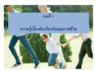 บทที่ 1 ความรู้เบื้องต้นเกี่ยวกับคุณภาพ ชีวิต